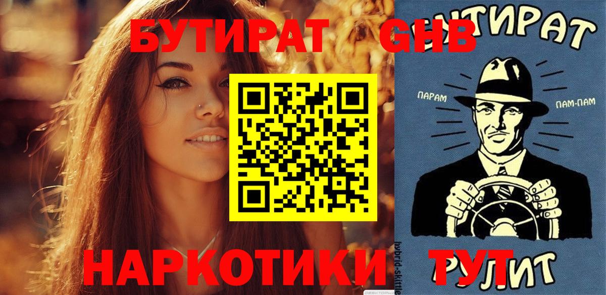 Ногинск  БУТИРАТ вода  Вход с VPN 