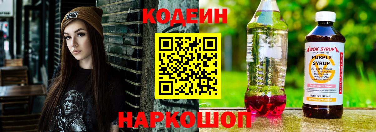 Codein напиток Lean (лин) Ногинск